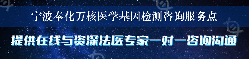 宁波奉化万核医学基因检测咨询服务点